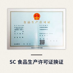 SC 食品生产许可证换证
