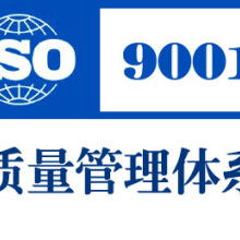  宁波江东楚天企业管理咨询公司 主营 iso9001 iso14000 i